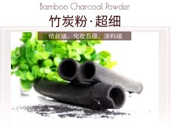 竹炭系列